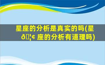 星座的分析是真实的吗(星 🦢 座的分析有道理吗)